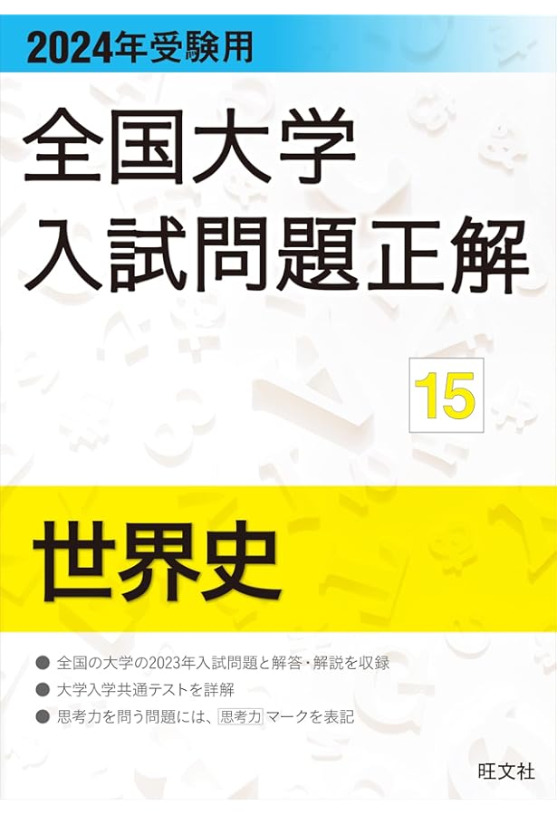 2023年受験用 全国大学入試問題正解 世界史 (全国大学入試問題正解 15